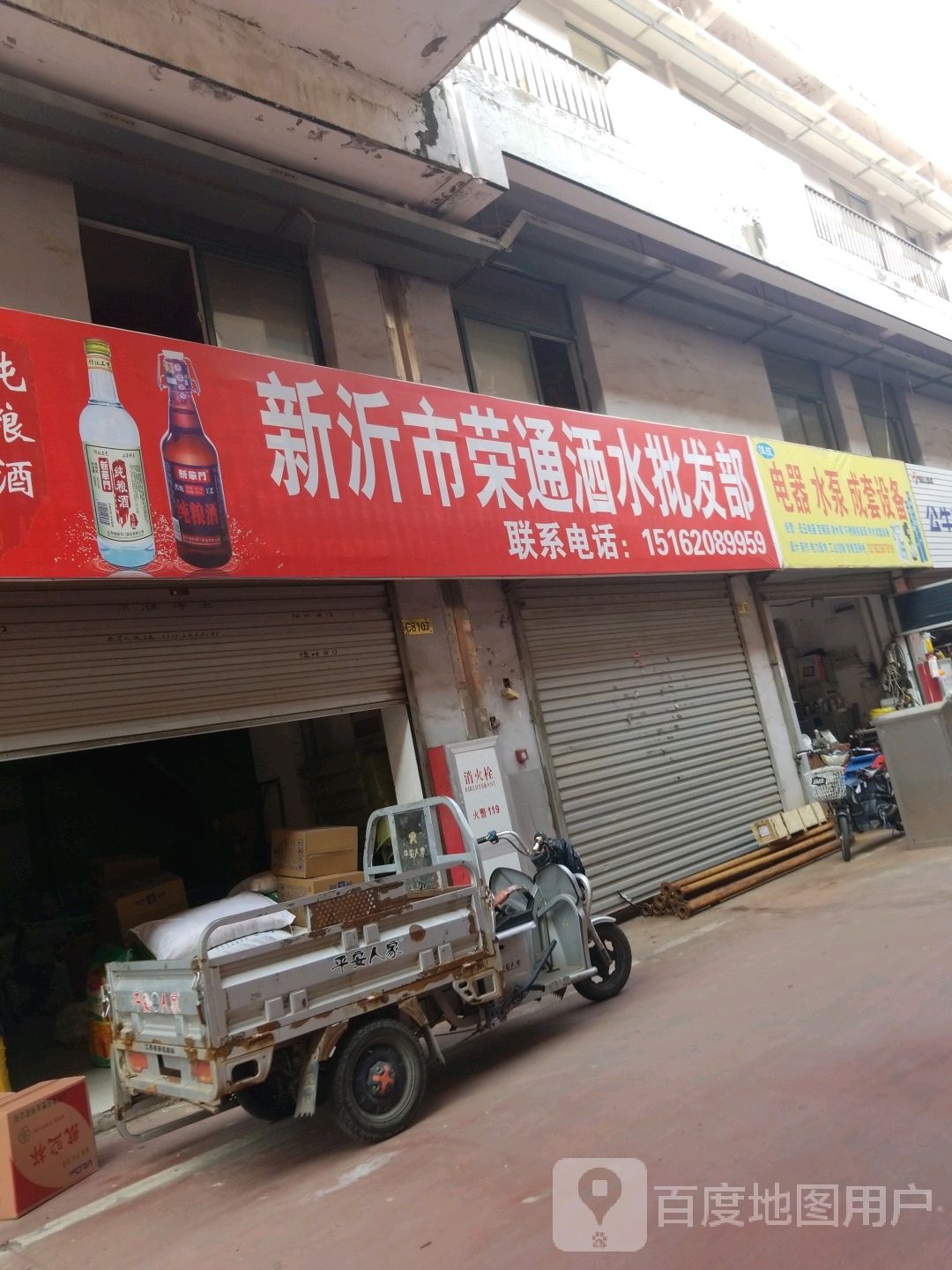 新沂市荣通酒水批发部