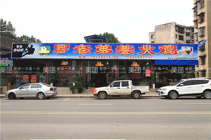 刘老弟柴火鸡(七星社区总店)