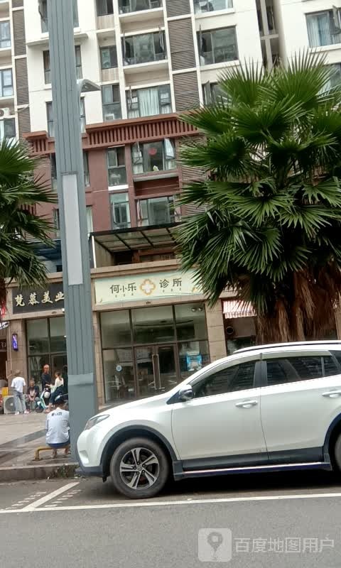 何小乐诊所