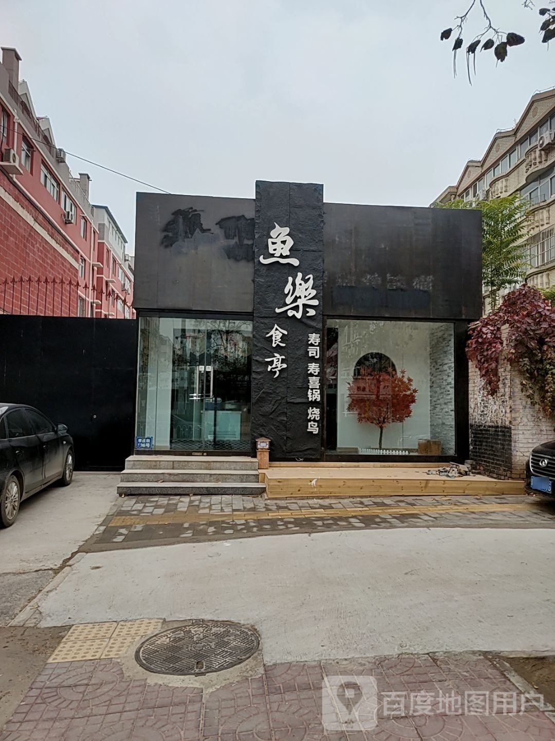 鱼乐寿司·日便当(李庄街店)
