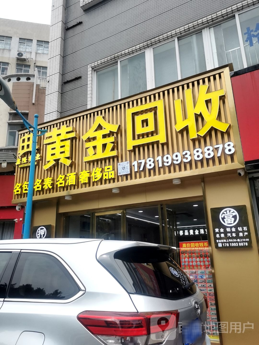 黄金回收(鉴海南路店)