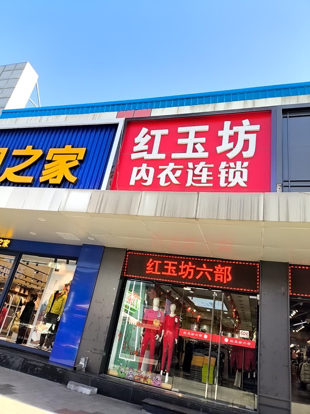 红玉坊内衣连锁