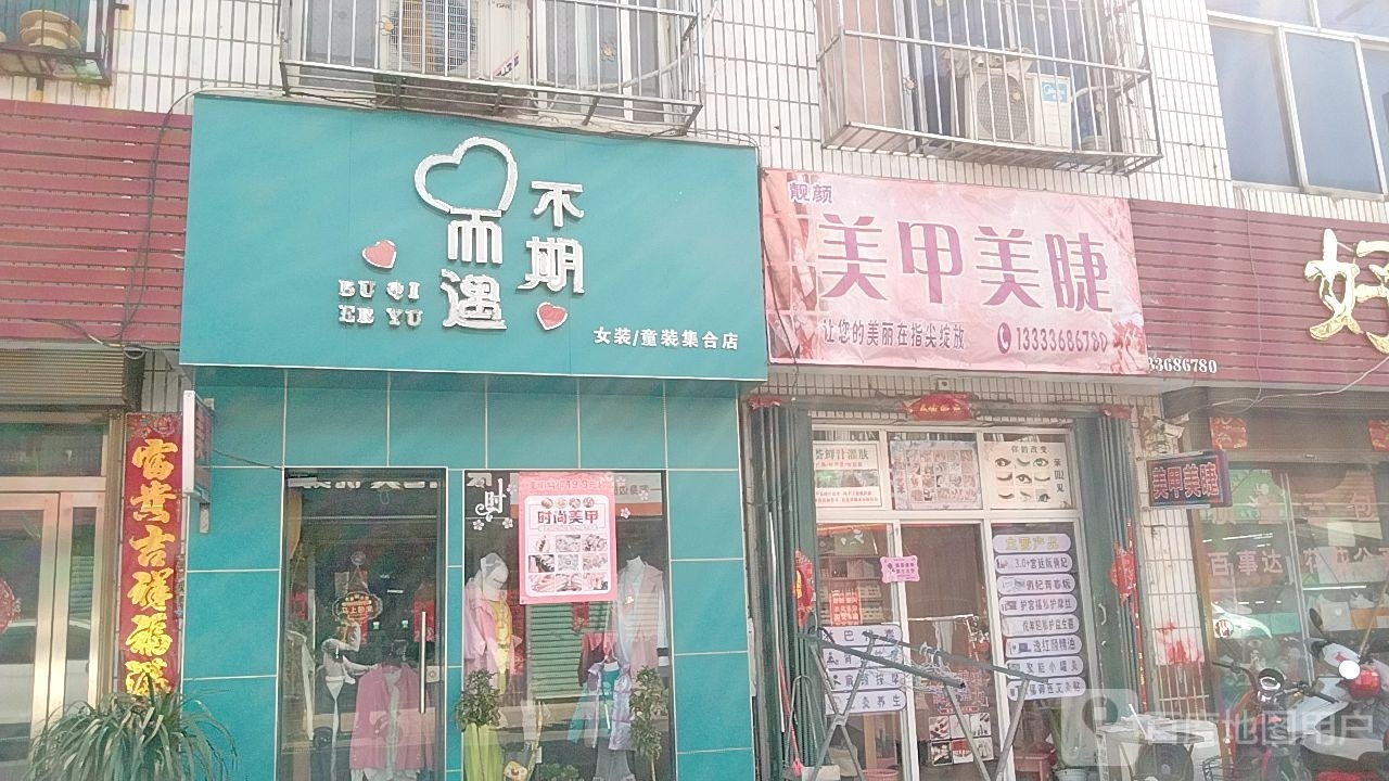 宛城区红泥湾镇不期而遇女装/童装集合店