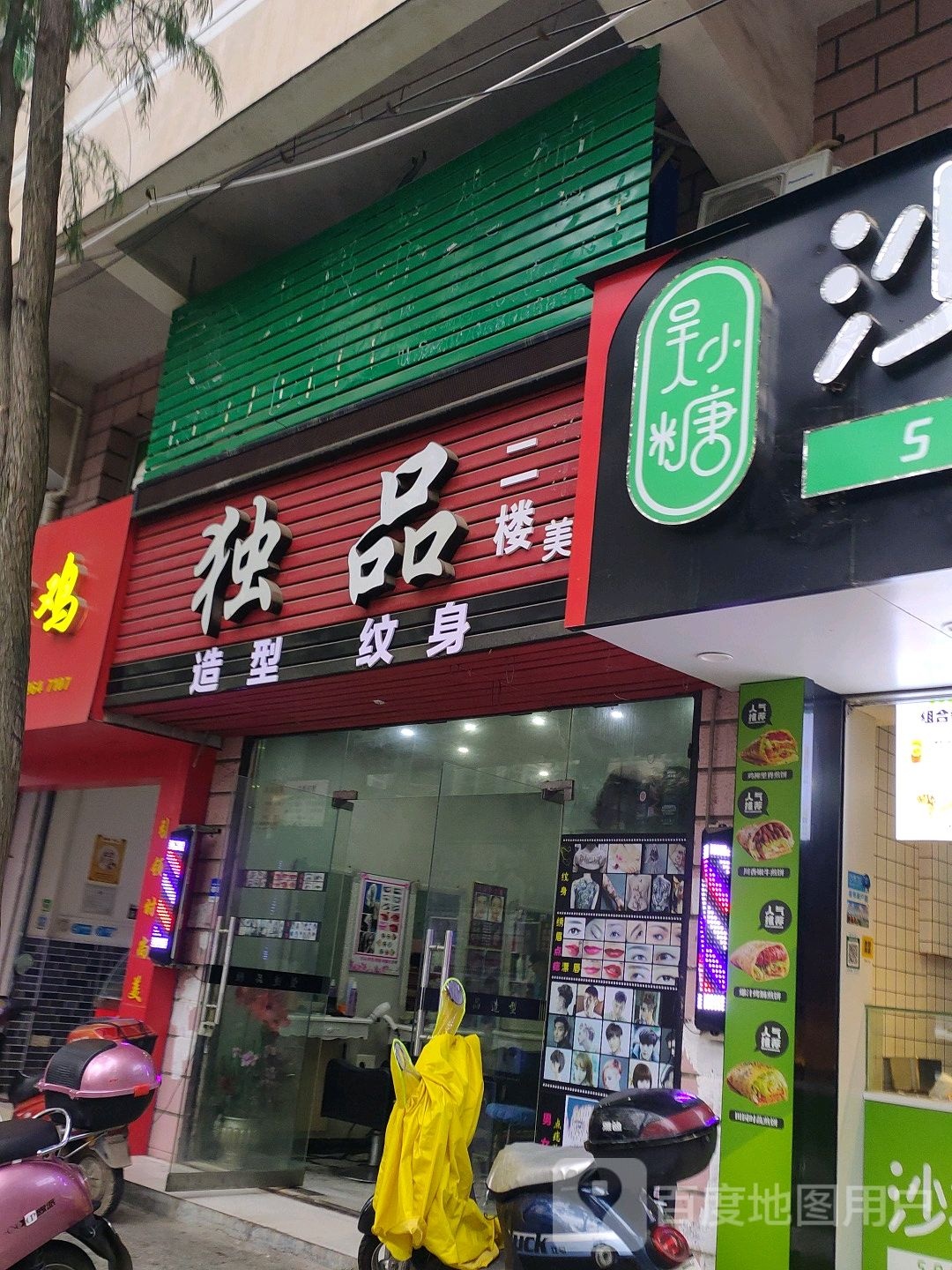 赌品造型纹身(长冈北路店)