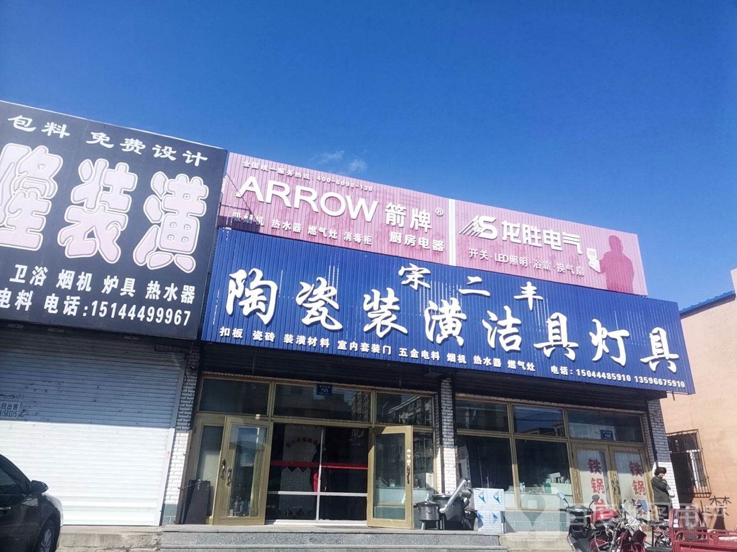 宋二丰陶瓷装潢洁具灯具