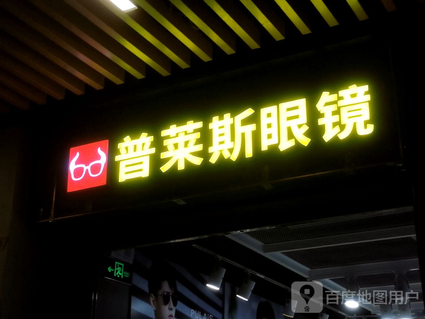 普莱斯眼镜(万科里购物中心店)
