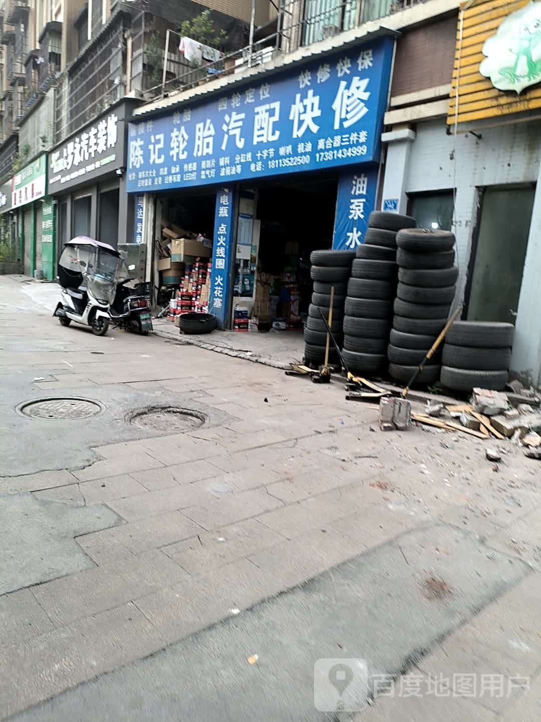 陈记轮胎汽配快修
