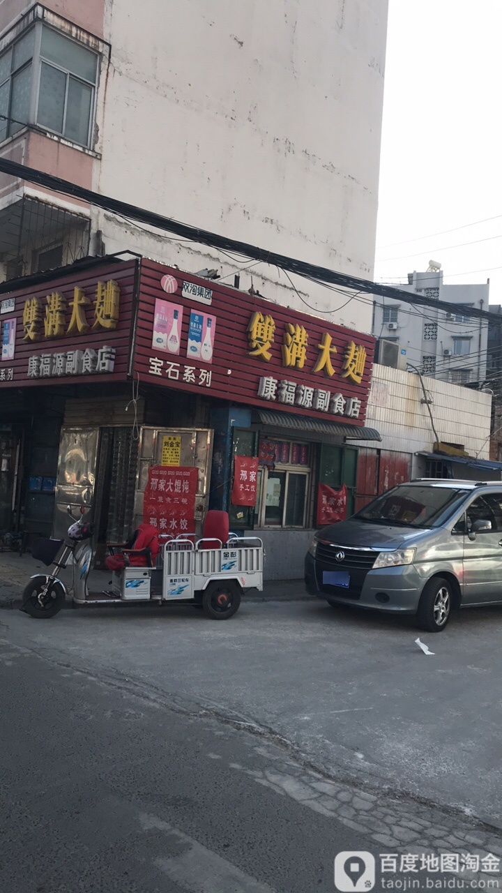 康福源副食店