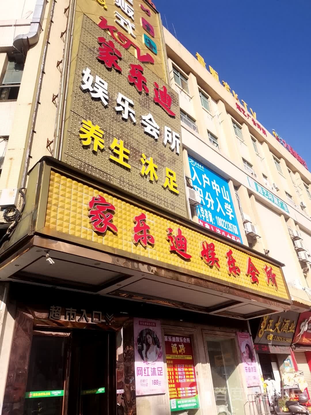 家乐迪娱乐会所(古镇店)