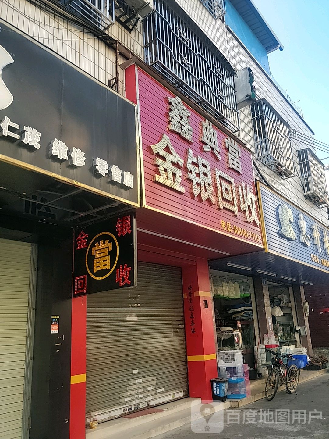 鑫百福金银回收