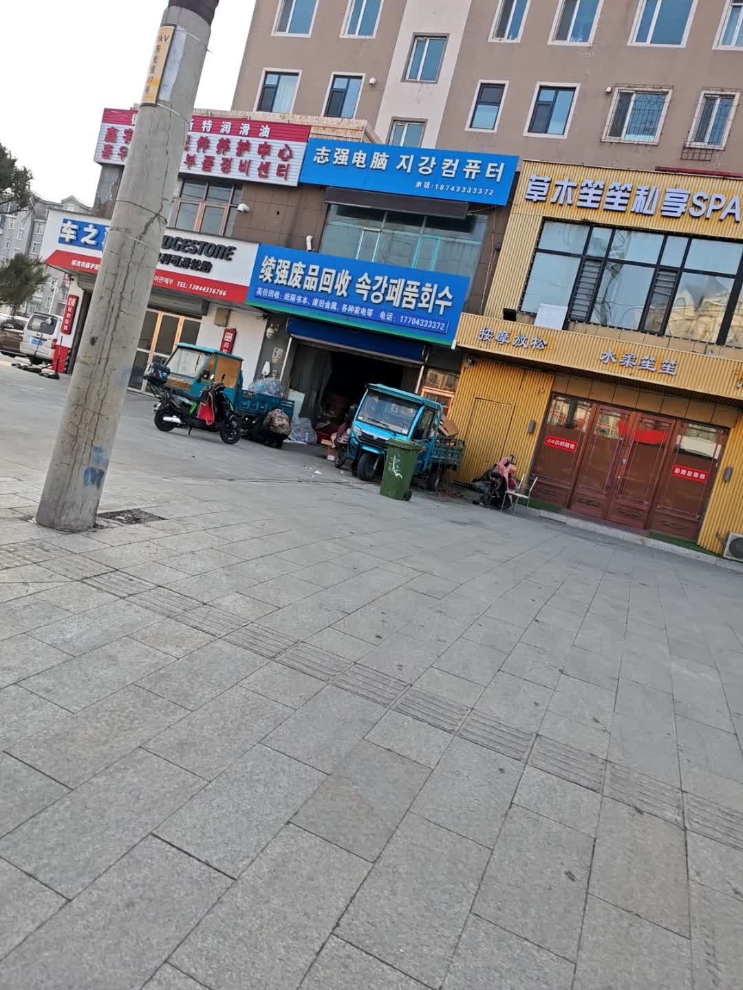 续强废品回收