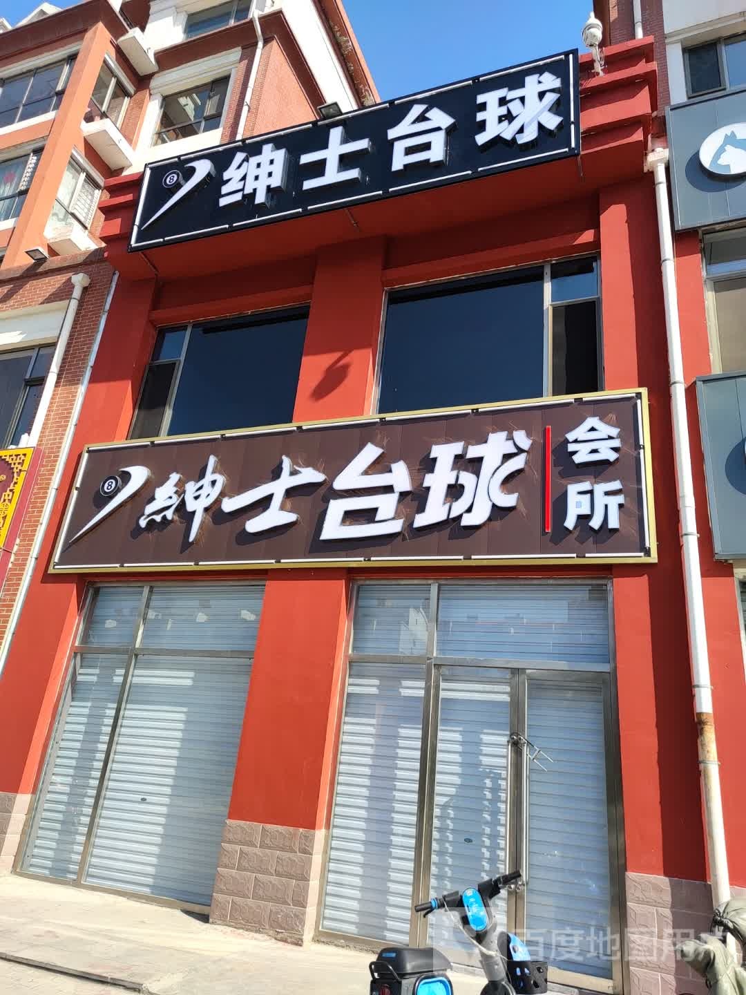 绅士台球会suo(鄯阳西街店)