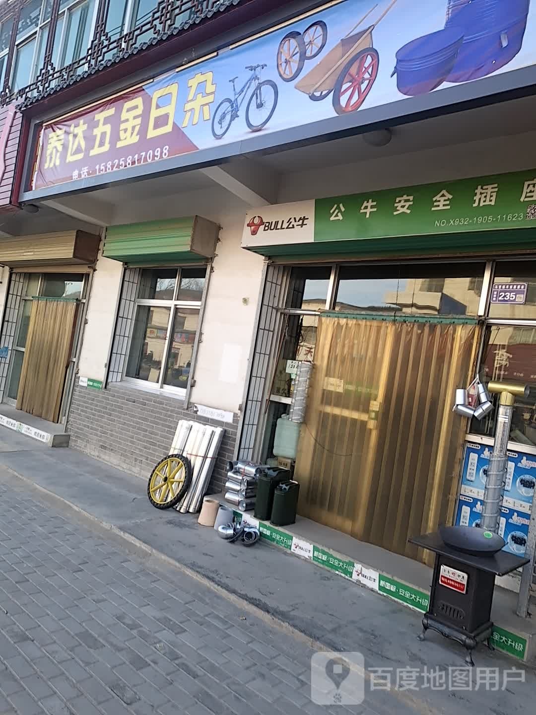 泰达五金日杂