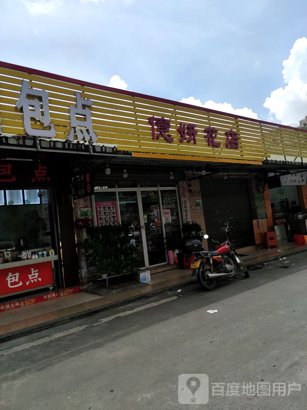 亿妍花店