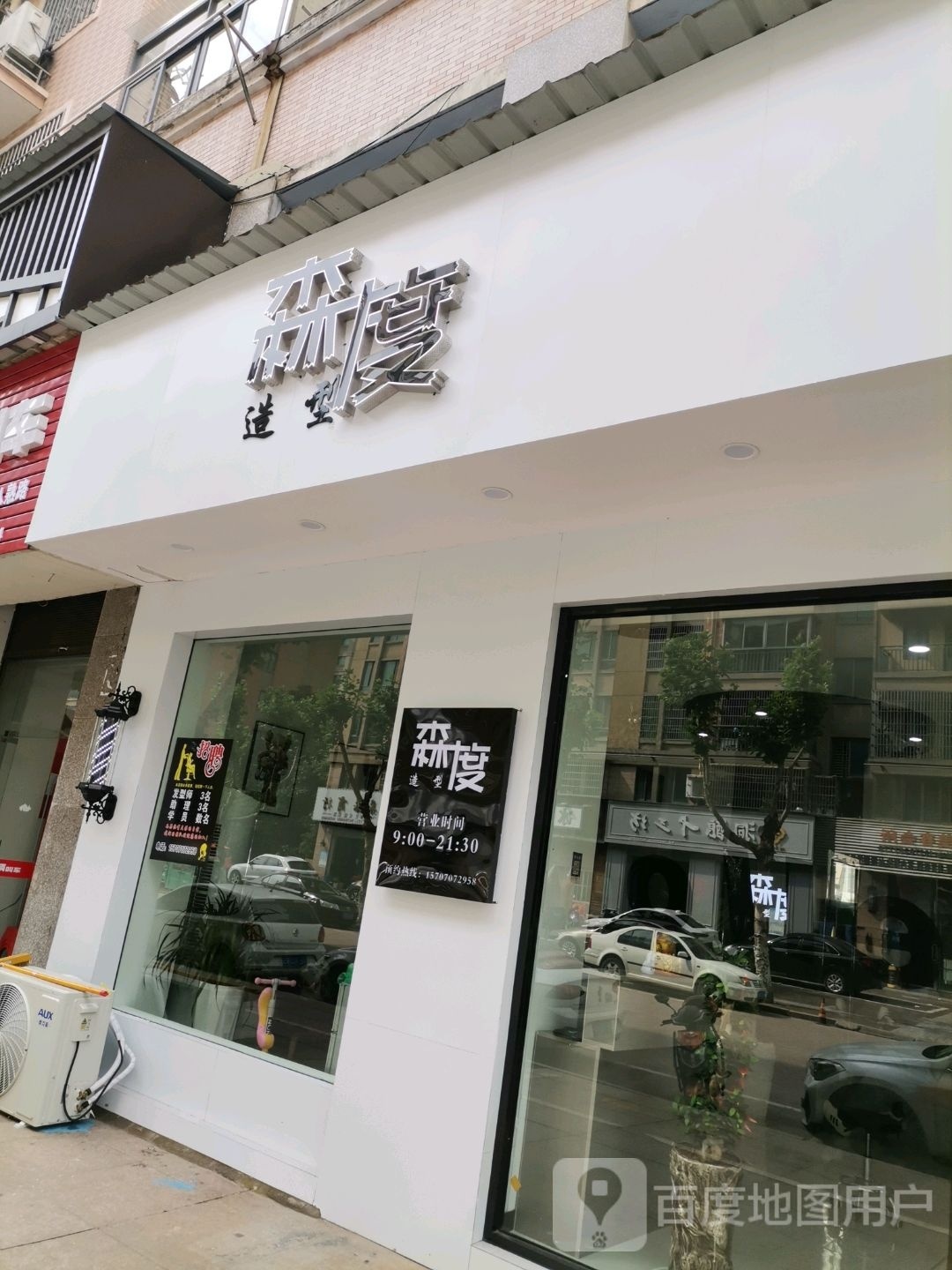 森度造型(福星·金地天城店)