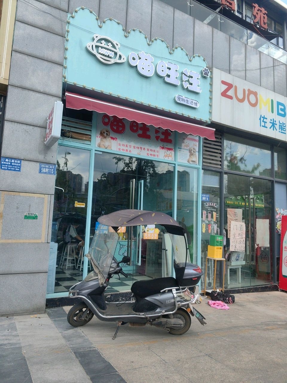 喵旺汪宠物生活馆(资中县五馆汇金天地店)