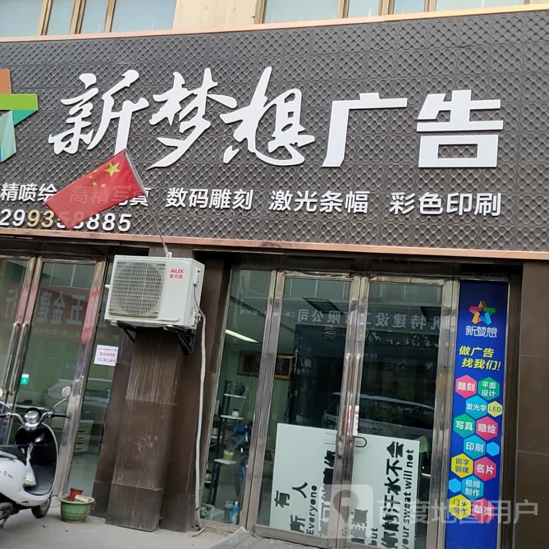 新梦想广告