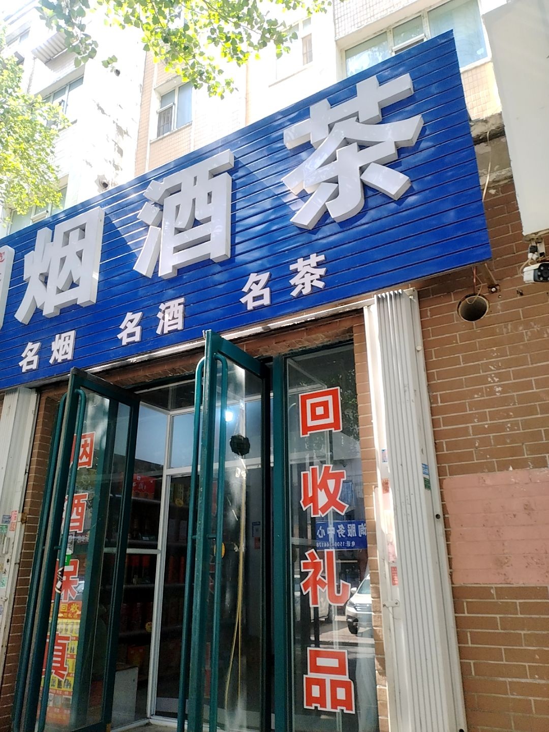 宽途烟店