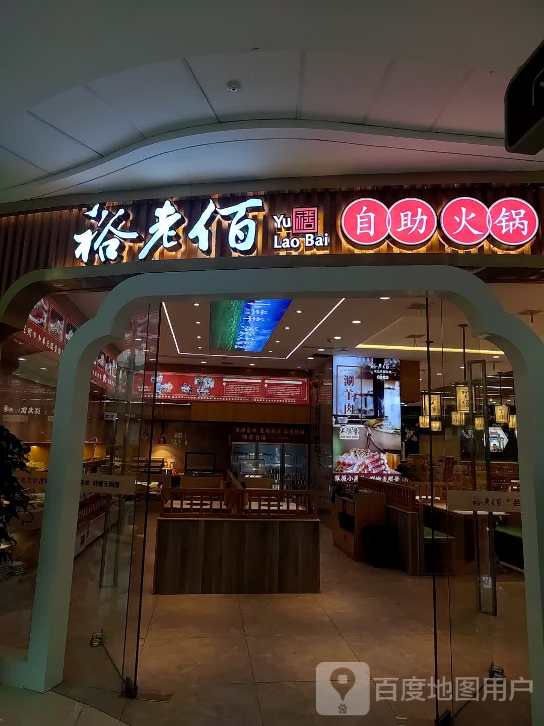 裕老佰自助火锅(万达广场常德汉寿店)