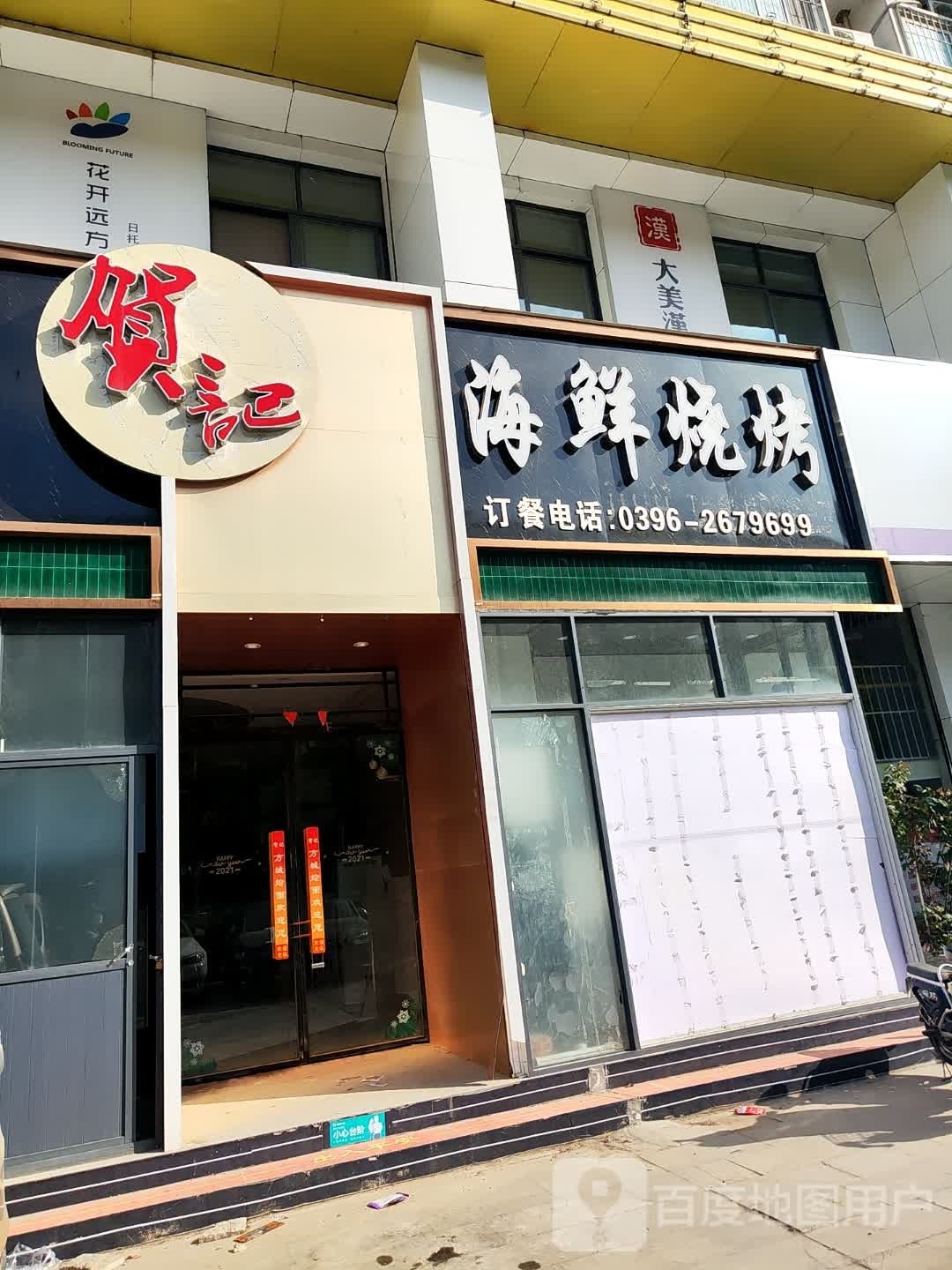 贺记海先烧烤