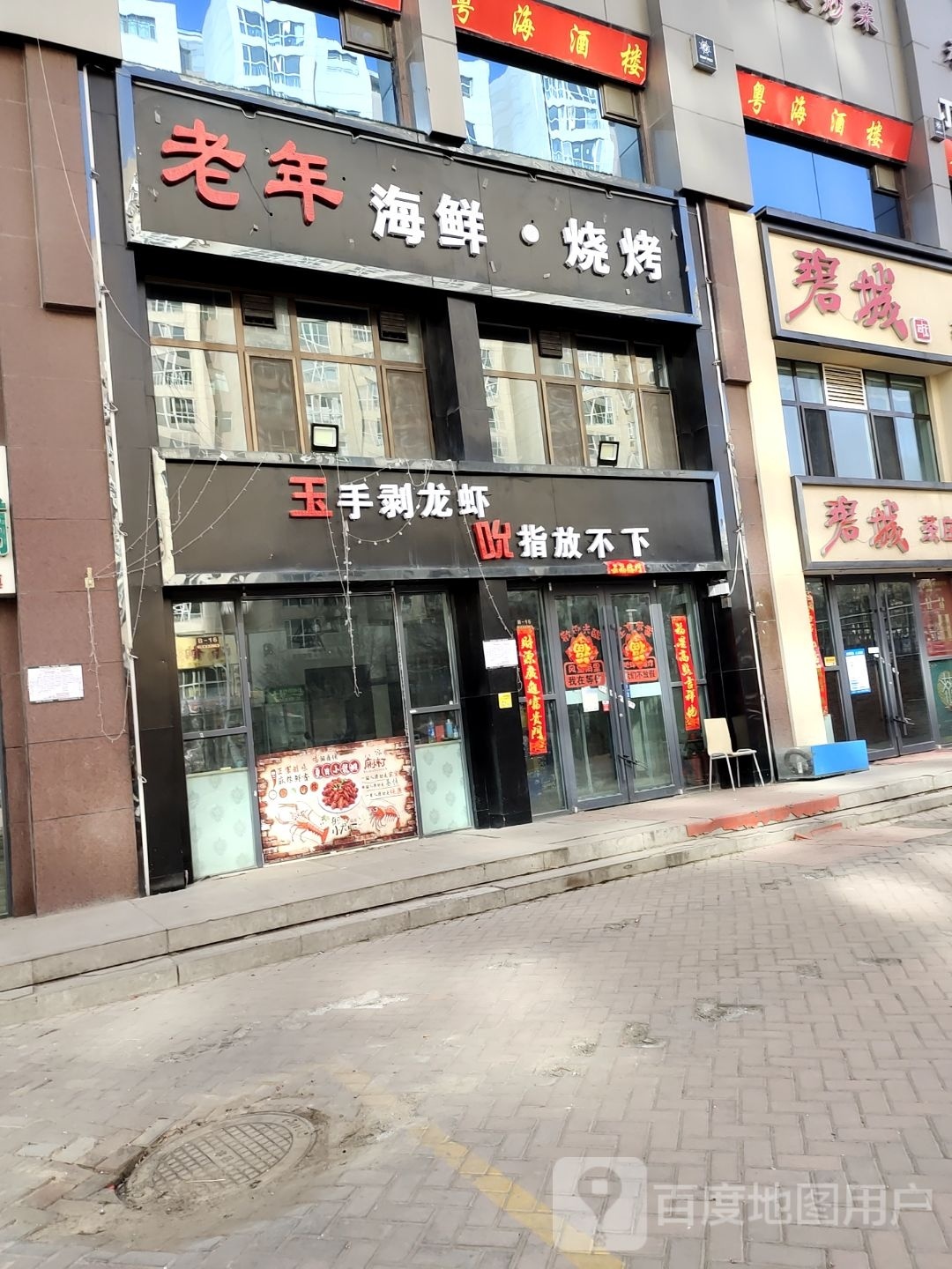 老年海鲜·烧烤