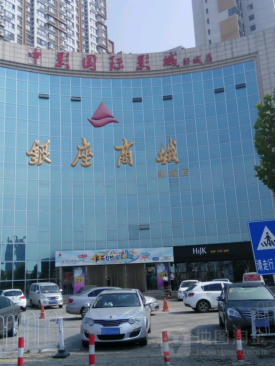 中影国际影城(银座商城邹城店)