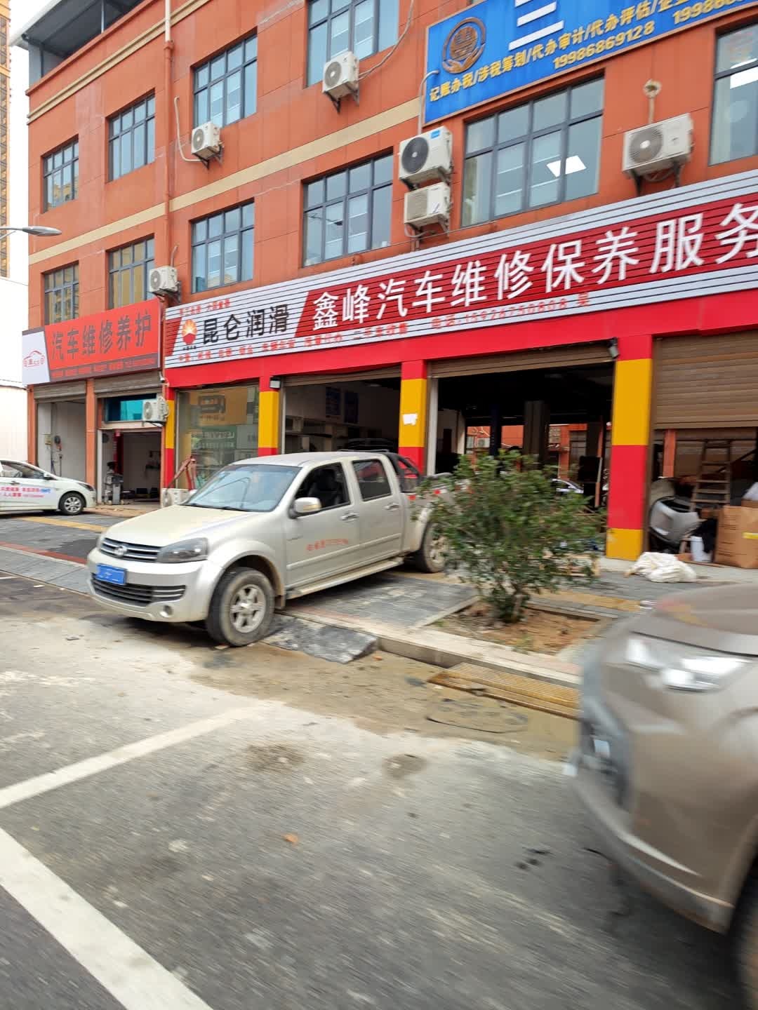 鑫峰汽车维修保养服务中心