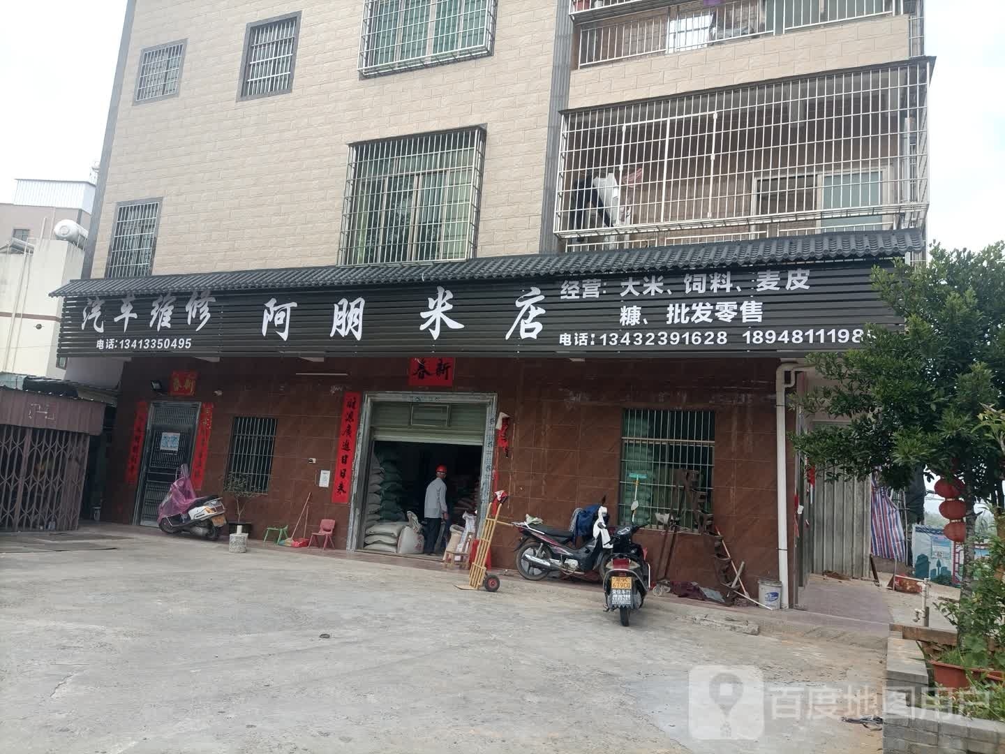 阿朋米店