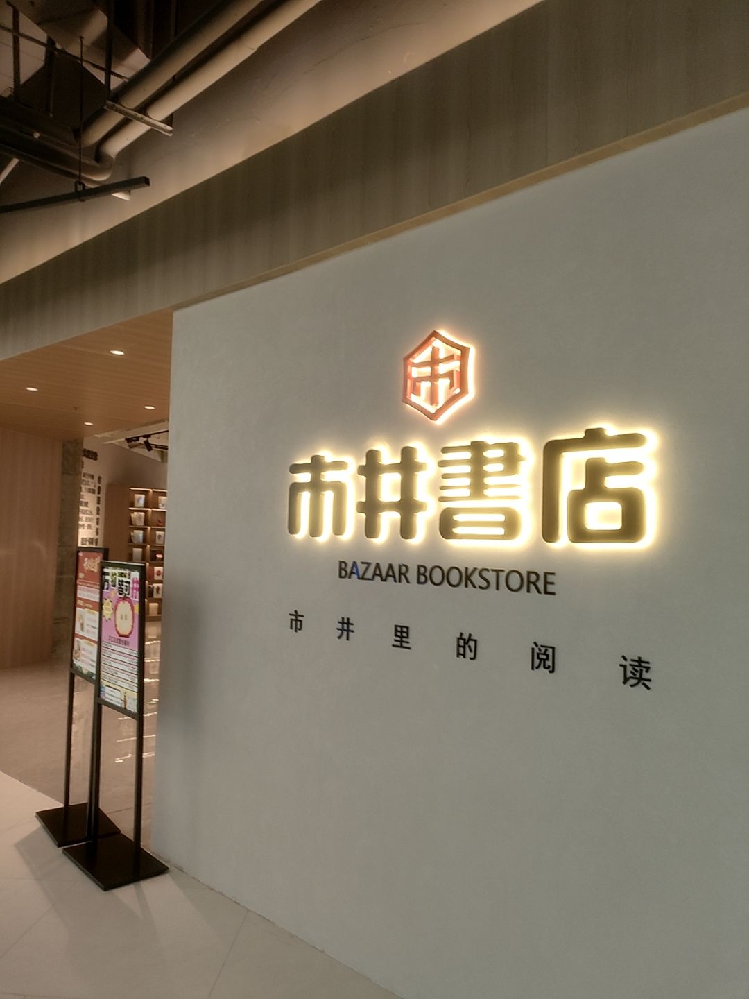 市井书店