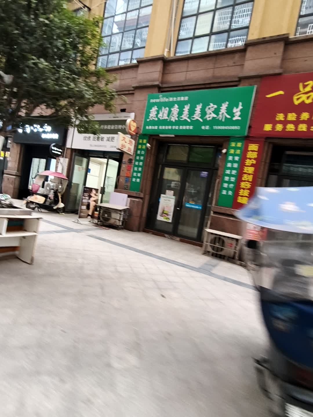 燕姐康美美容养生