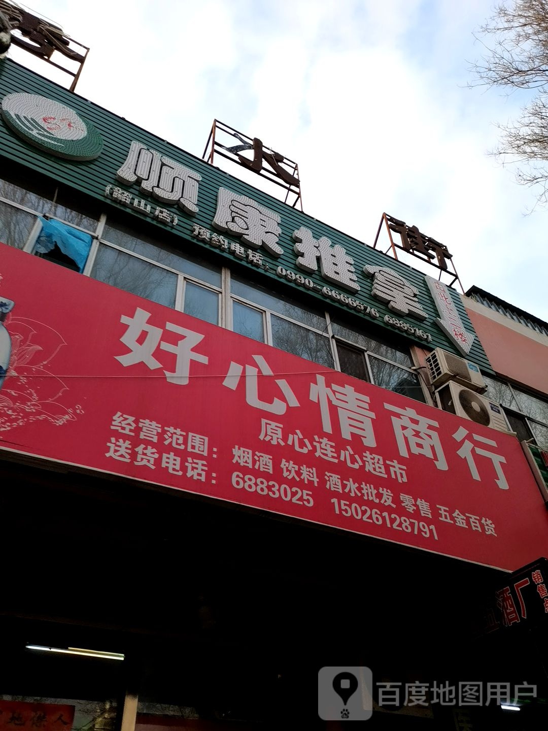 好心情商行