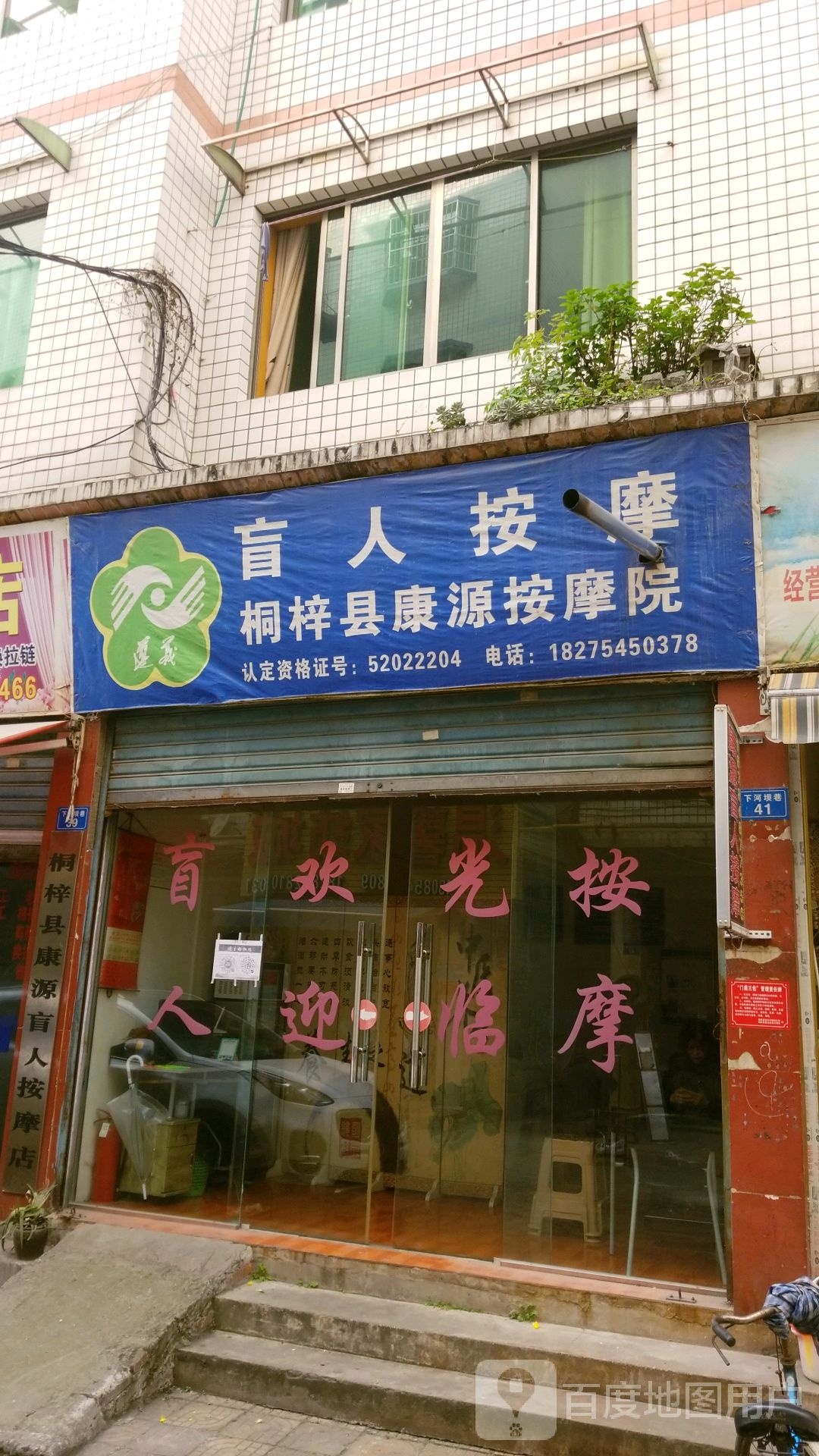 桐梓县康源盲人按摩店。