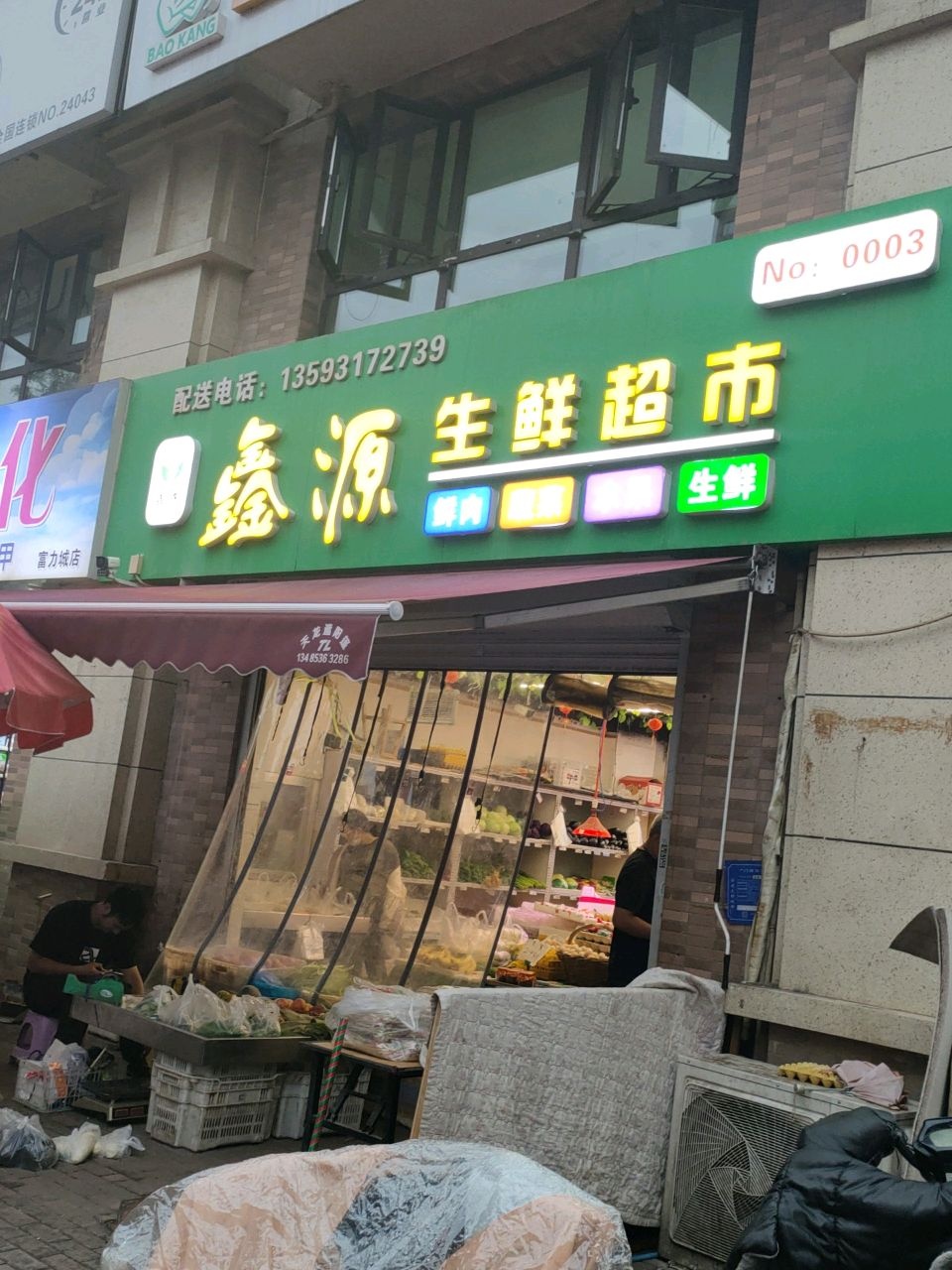 鑫源生鲜超市(富力城辰栖谷店)