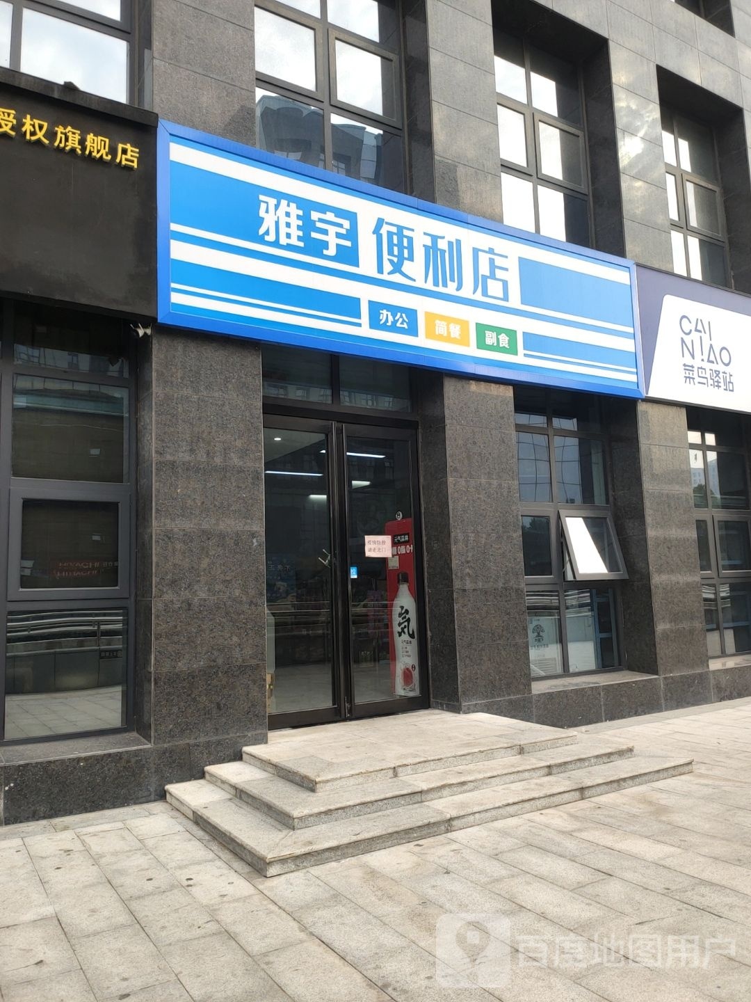 巩义市雅宇便利店