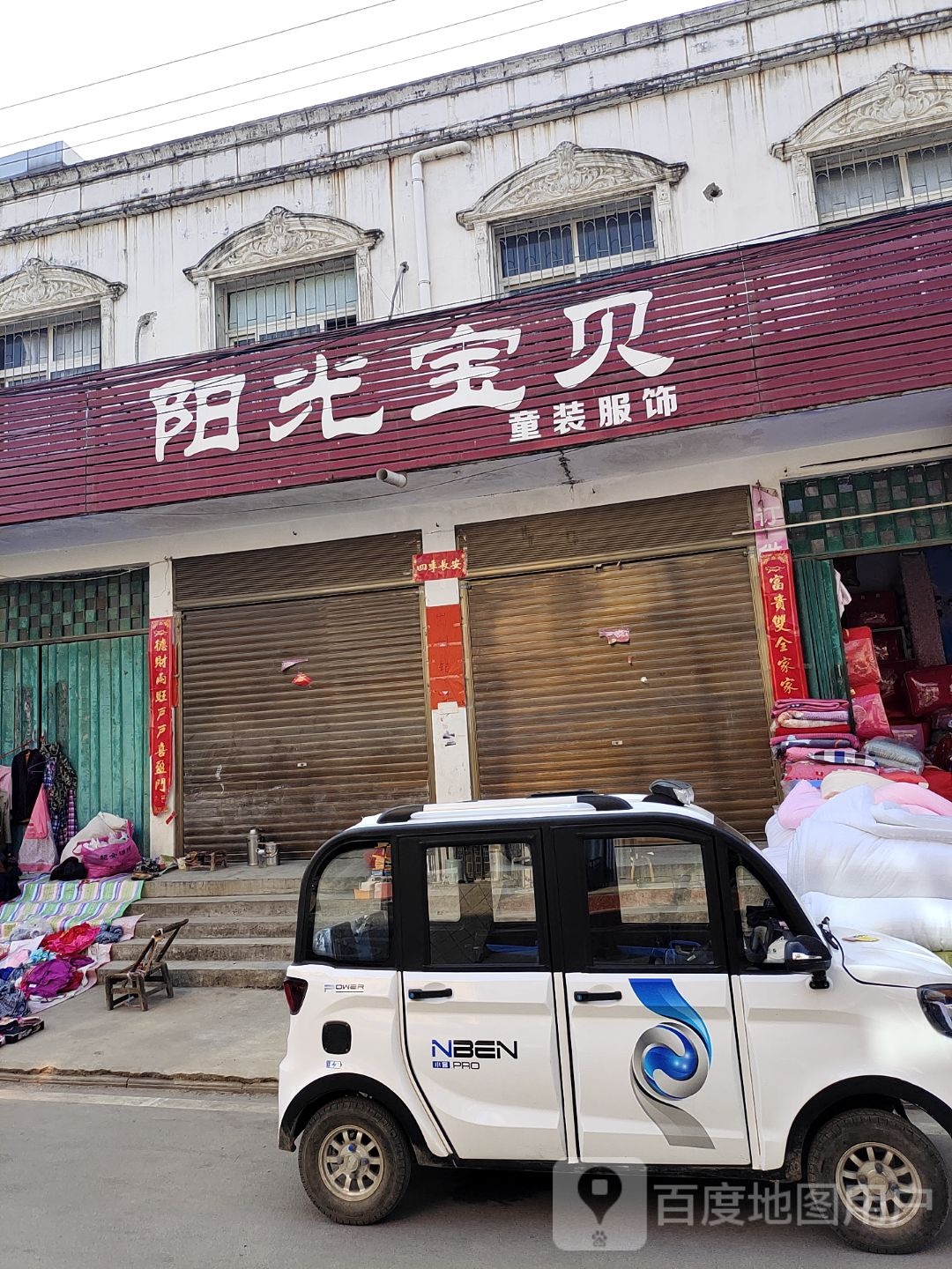 邓州市构林镇阳光宝贝童装服饰(向阳路店)