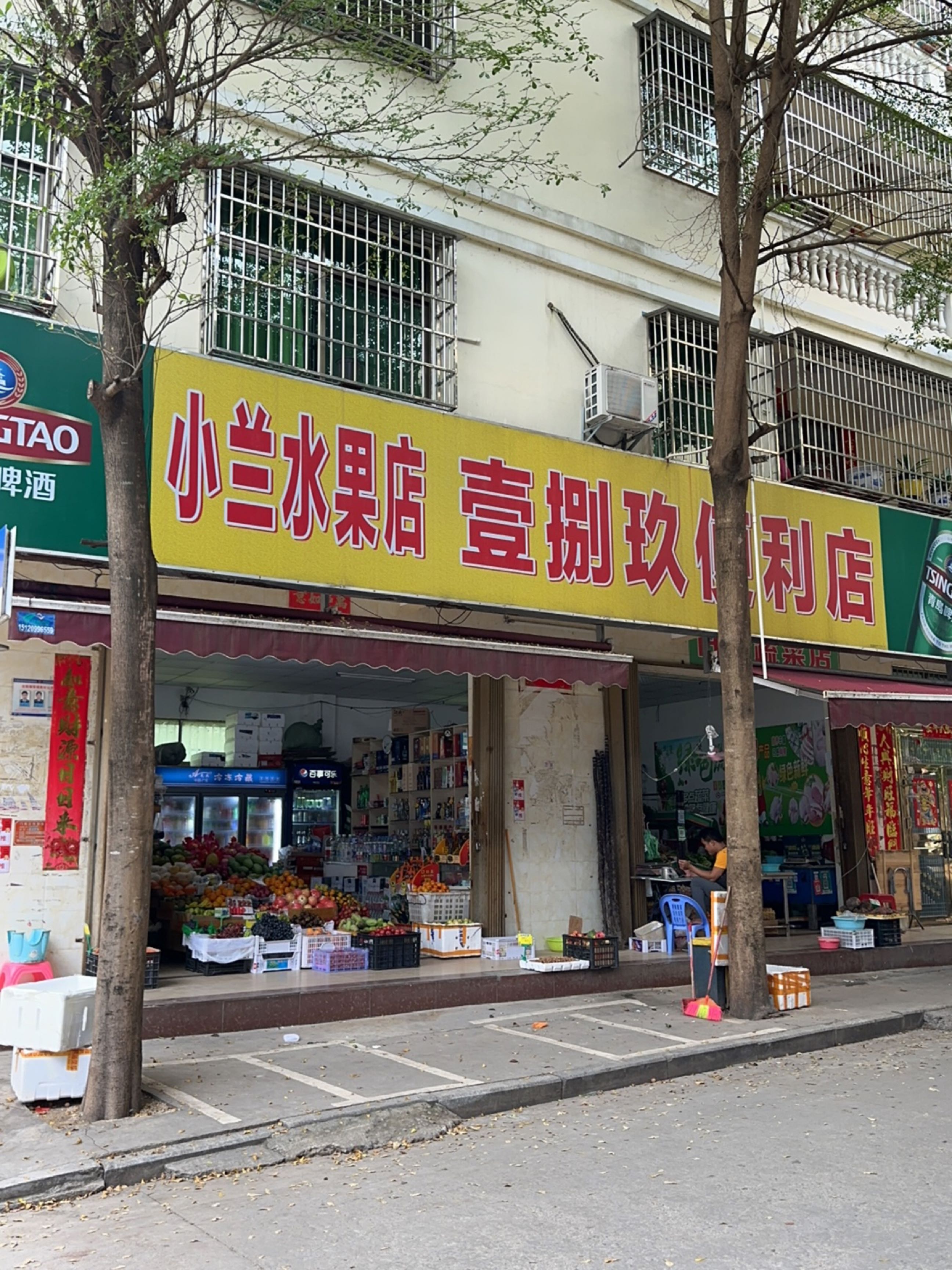 小兰水果店