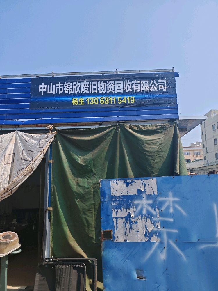 中山市锦欣废旧物资回收有限公司