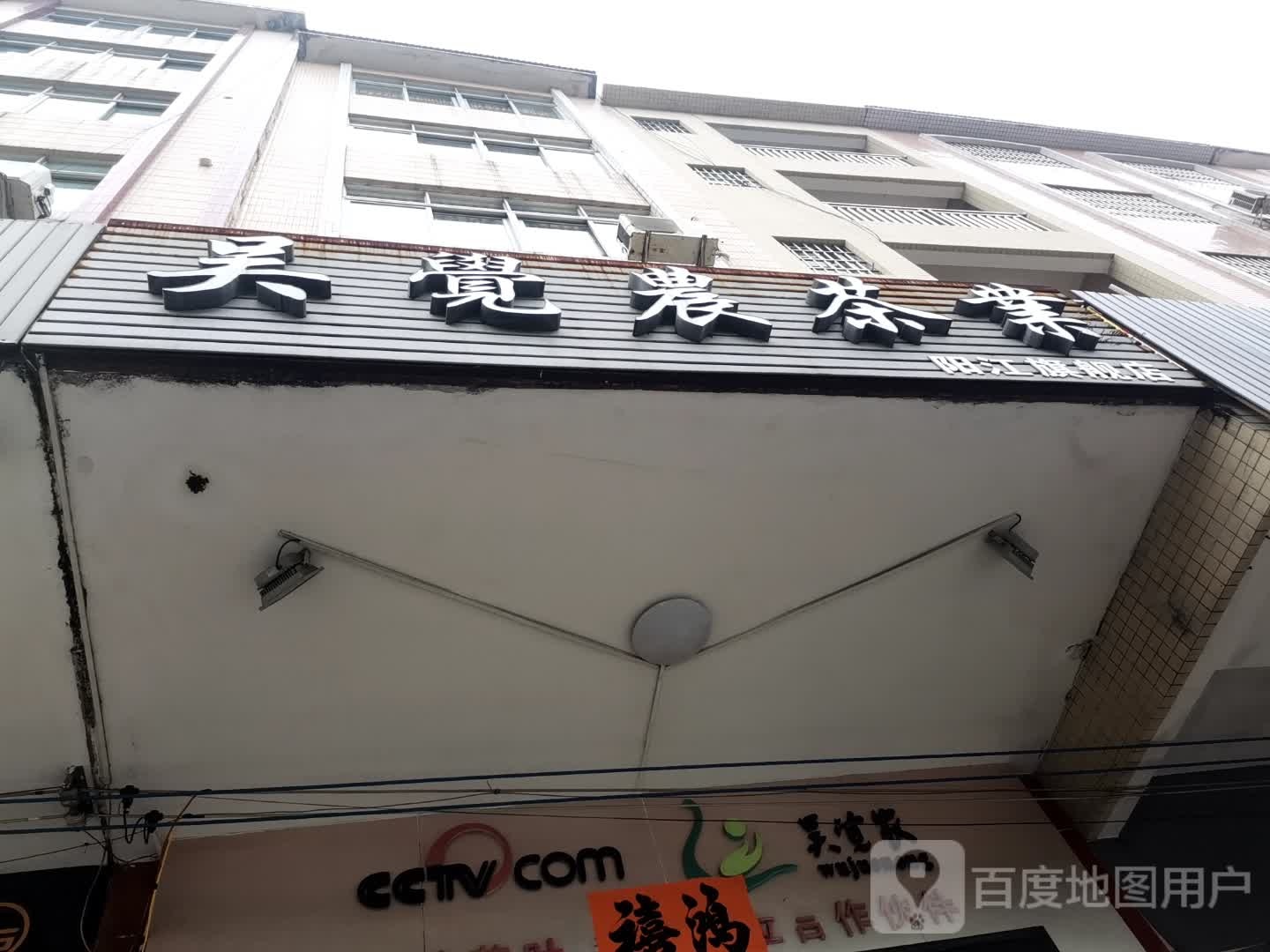 吴觉农茶业(阳江旗舰店)