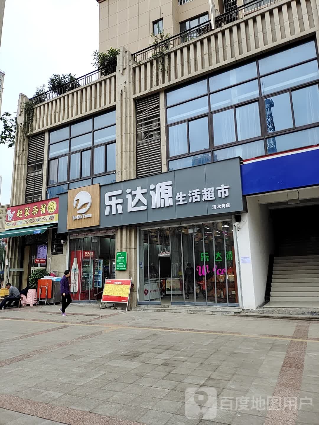 乐达源生活超市(清水湾店)