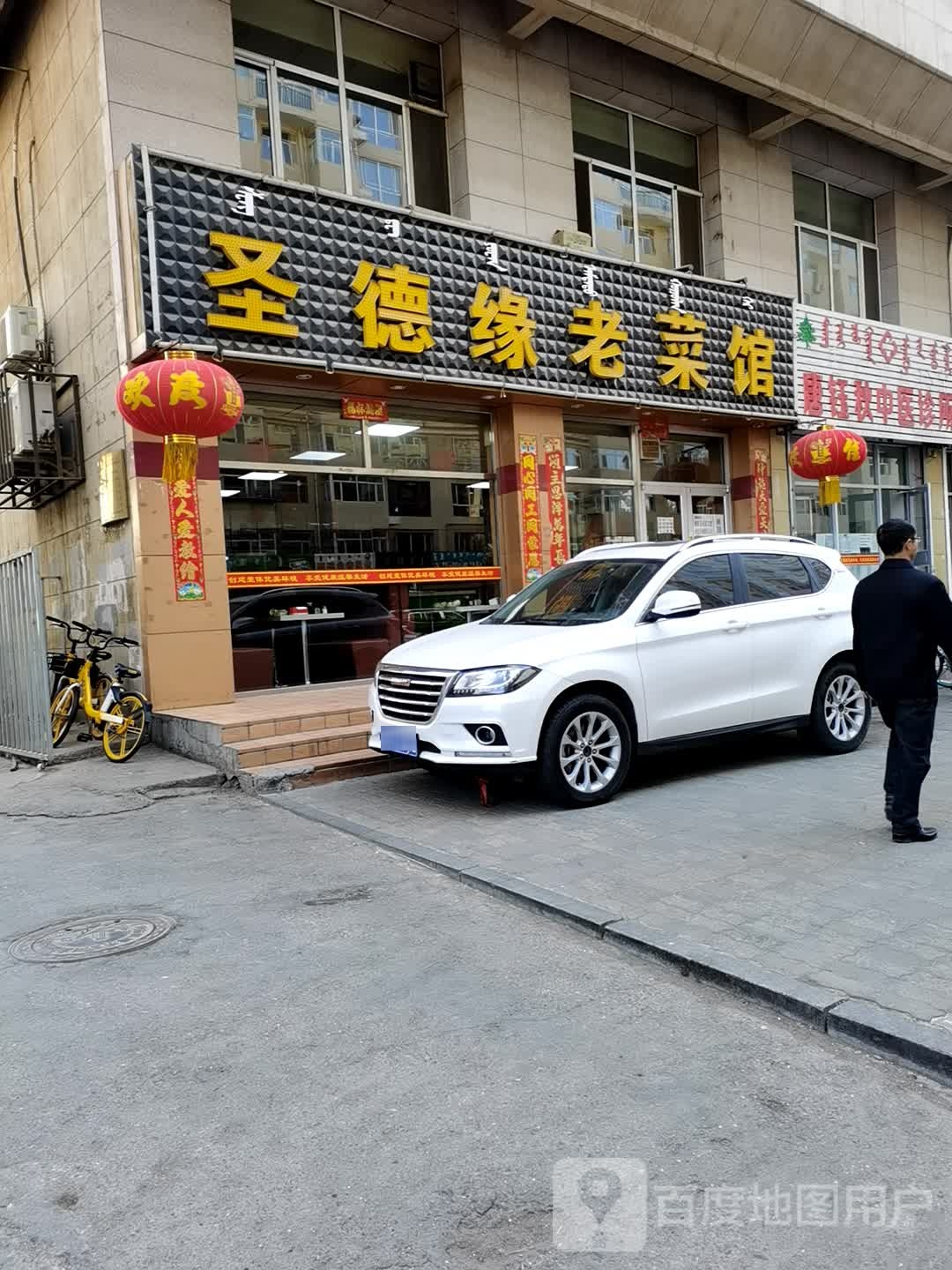 圣德缘老鲁菜馆