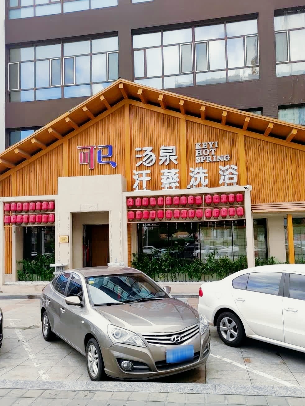 可已烫泉汗蒸洗浴时代馆