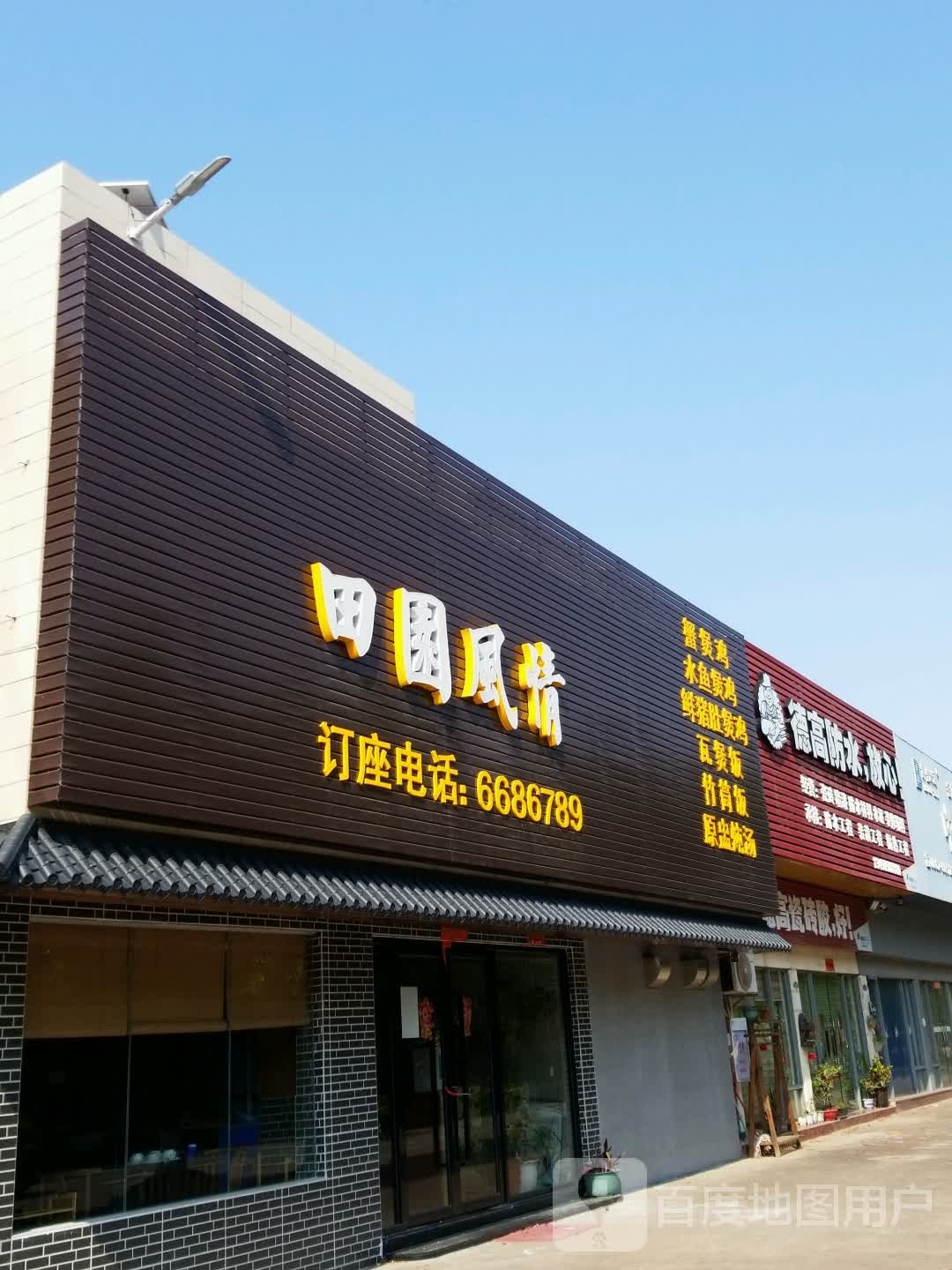 田园风情火锅店(中惠·沁林山庄店)