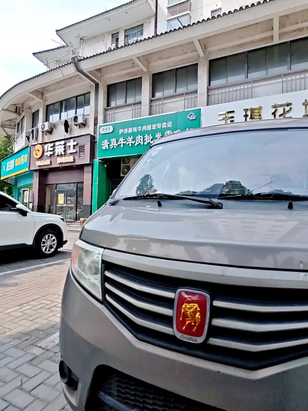 清真牛羊肉批发零售部(东坡·雅居店)