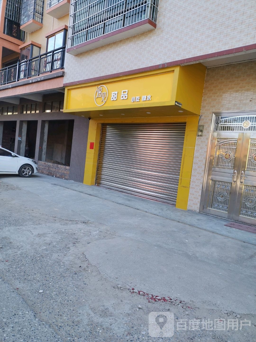 遇见甜记店