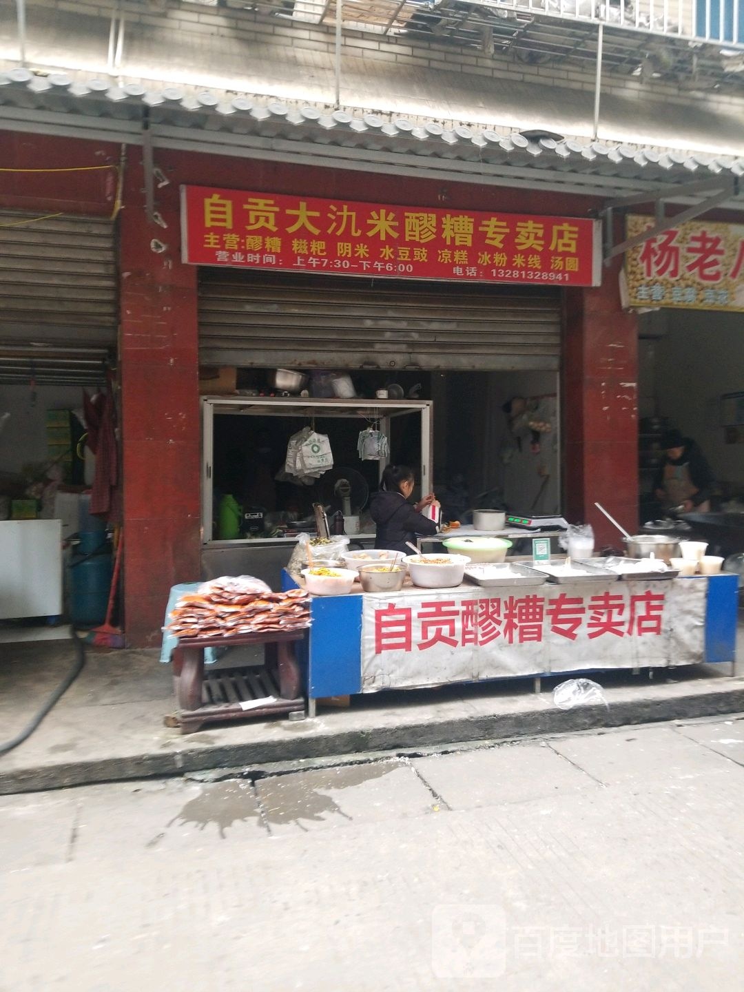 自贡市氿米醪糟专卖店