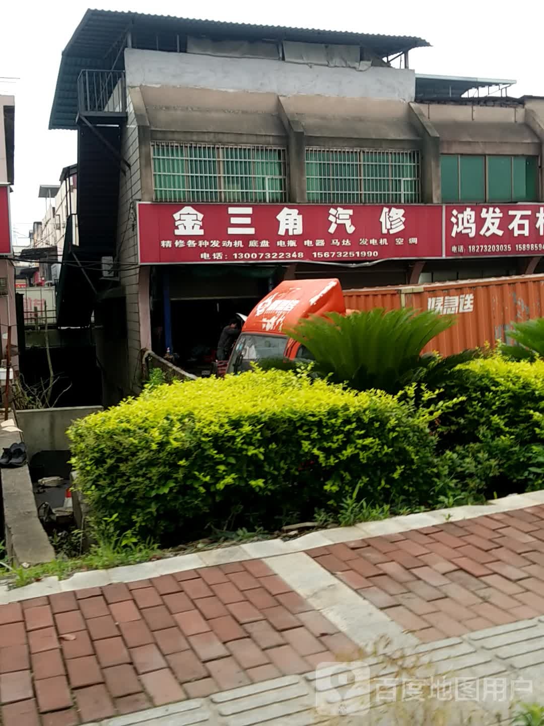 金三角汽修
