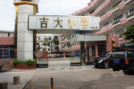 珠海市香洲区吉大小学