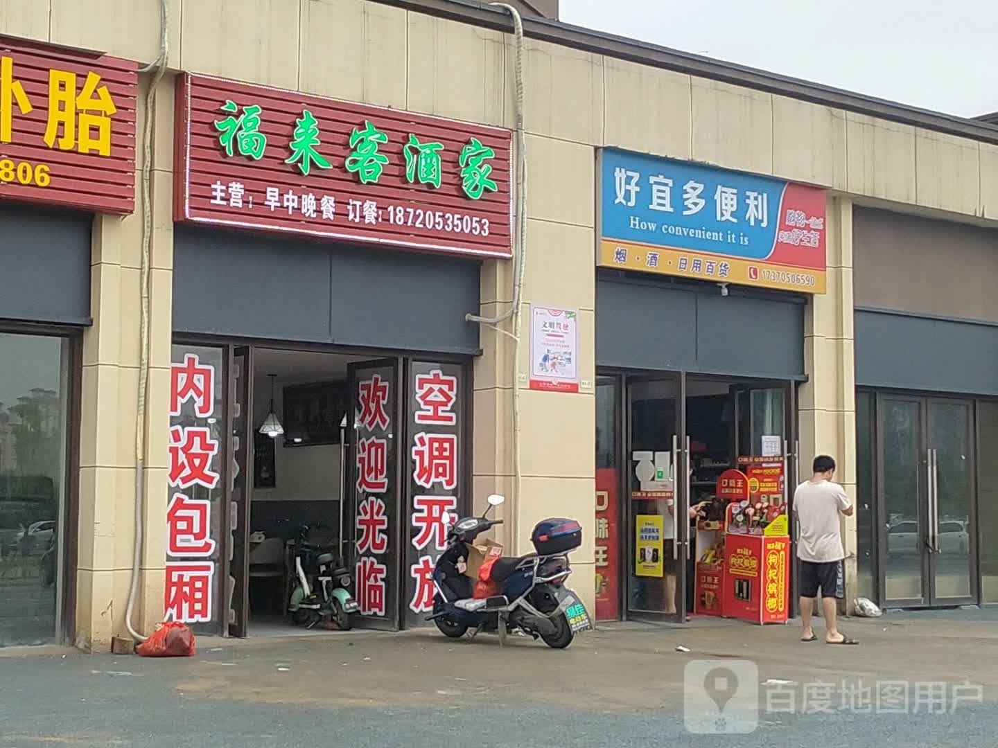 福来客酒家