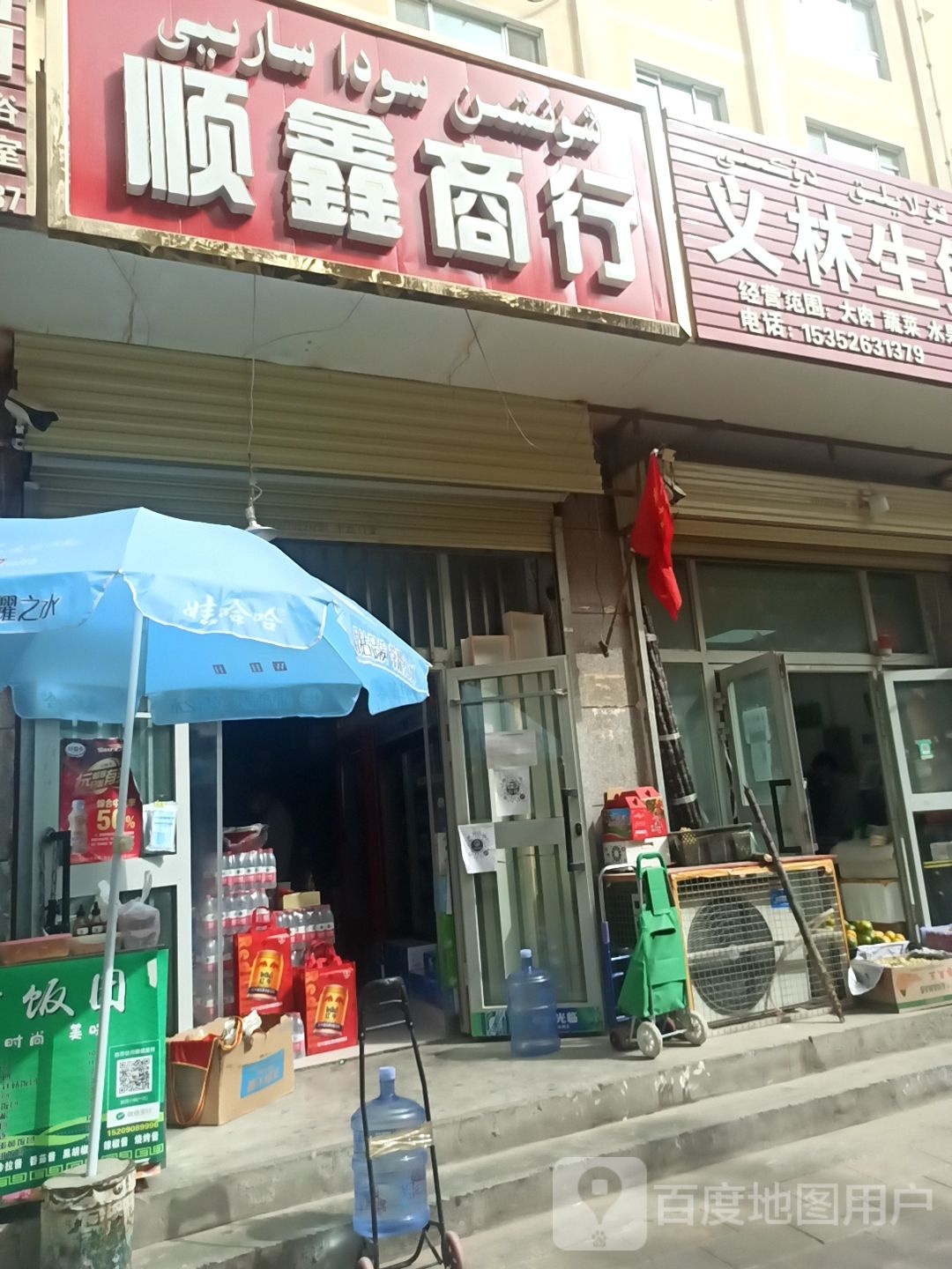 顺鑫商行(迎宾路店)