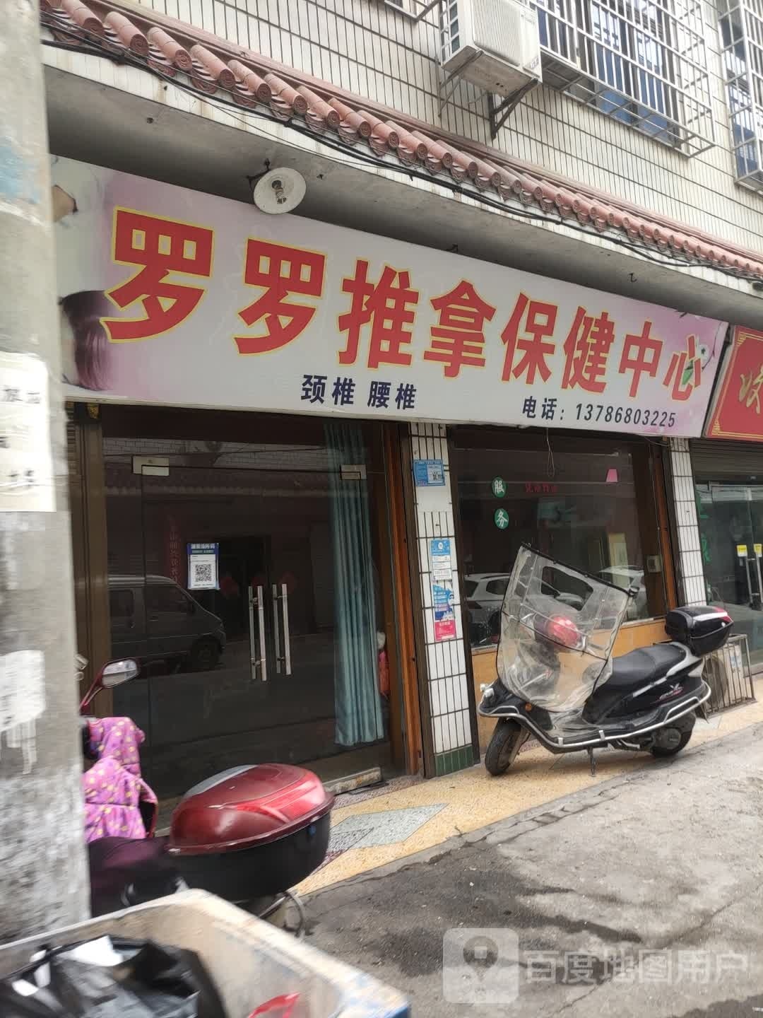 罗罗推拿保健中心环境